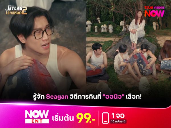 รู้จัก Seagan วิถีการกินที่ "ออนิว" เลือก!