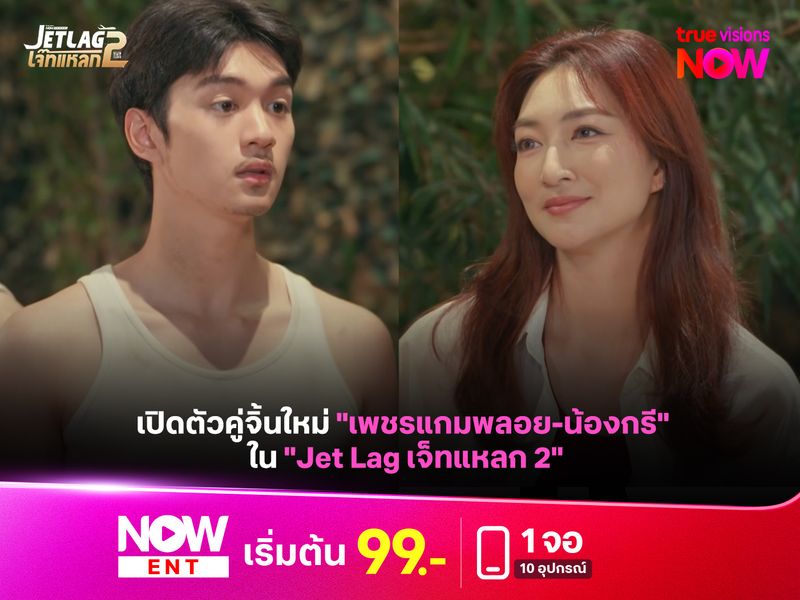 เปิดตัวคู่จิ้นใหม่ "เพชรแกมพลอย-น้องกรี" ใน "Jet Lag เจ็ทแหลก 2"