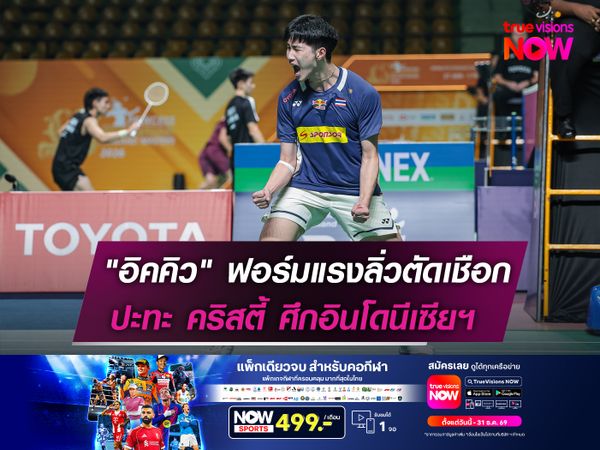 "อิคคิว" ฟอร์มแรงลิ่วตัดเชือก  ปะทะ คริสตี้ ศึกอินโดนีเซียฯ