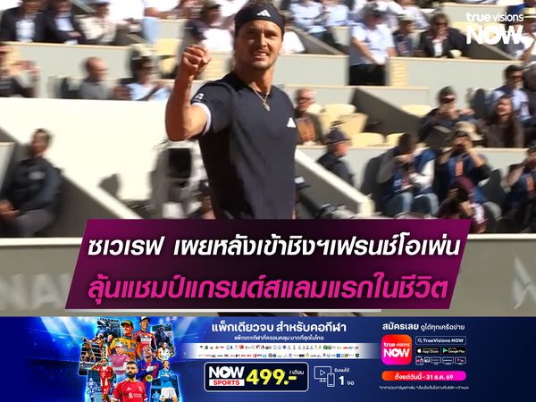 ซเวเรฟ เผยหลังเข้าชิงฯเฟรนช์โอเพ่น ลุ้นแชมป์แกรนด์สแลมแรกในชีวิต