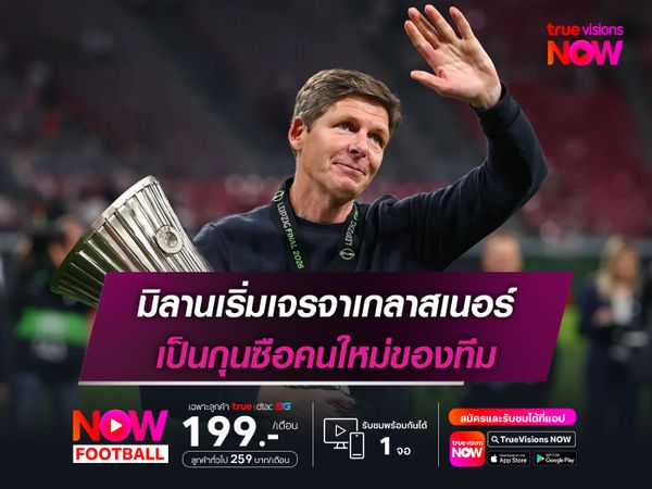 มิลานเริ่มเจรจาเกลาสเนอร์ เป็นกุนซือคนใหม่ของทีม