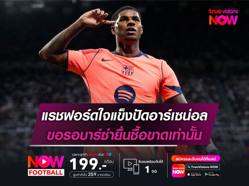 แรชฟอร์ดใจแข็งปัดอาร์เซน่อล ขอรอบาร์ซ่ายื่นซื้อขาดเท่านั้น