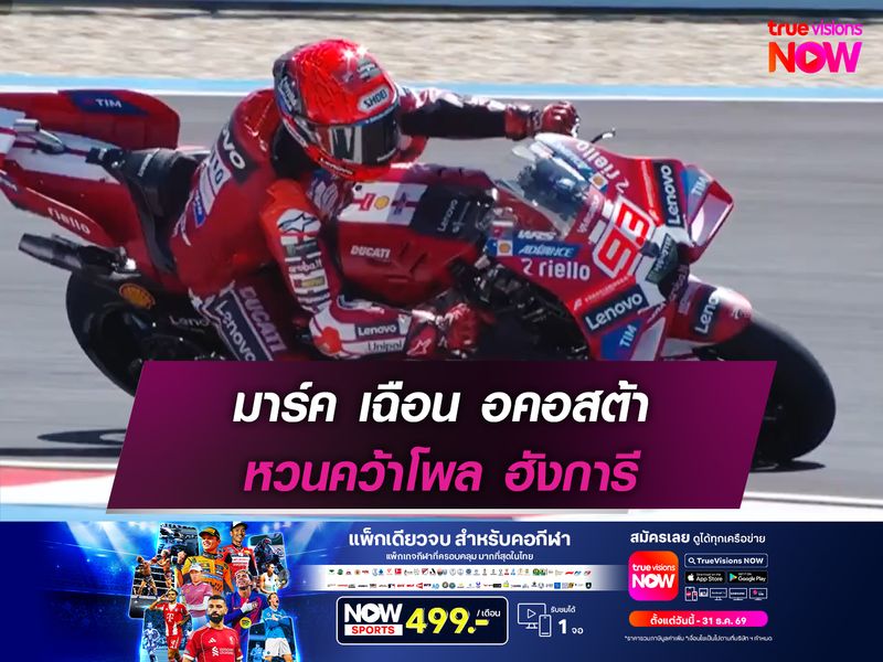 มาร์ค เฉือน อคอสต้า หวนคว้าโพลอีกครั้ง
