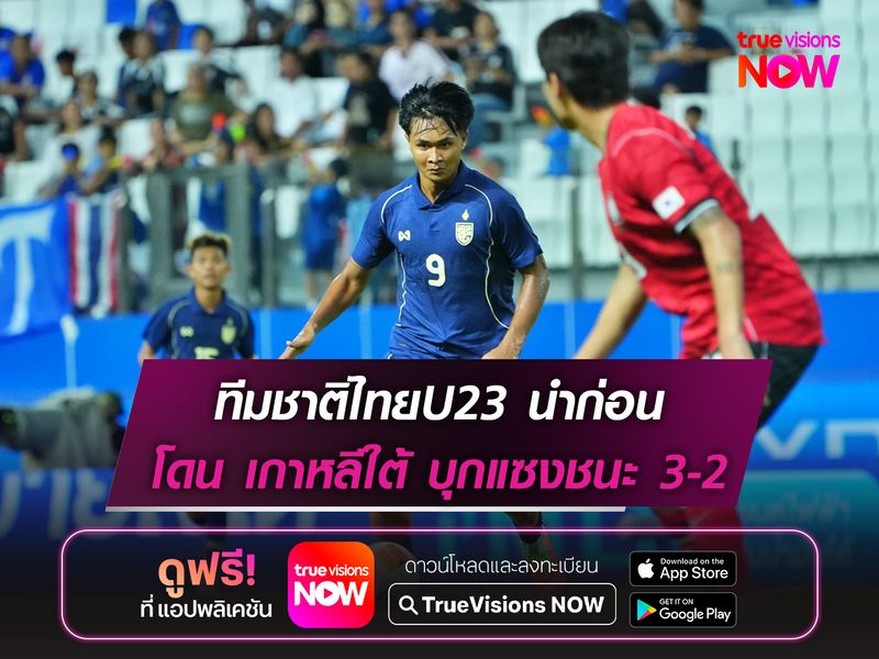 ทีมชาติไทยU23 นำก่อนโดน เกาหลีใต้ แซงชนะ 3-2 