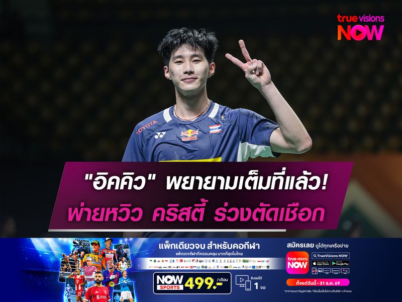 "อิคคิว" พยายามเต็มที่แล้ว!  พ่ายหวิว คริสตี้ ร่วงตัดเชือก