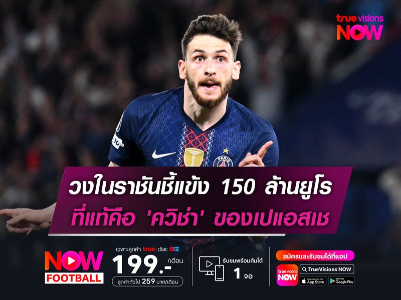 วงในราชันชี้แข้ง 150 ล้านยูโร ที่แท้คือ 'ควิช่า' ของเปแอสเช