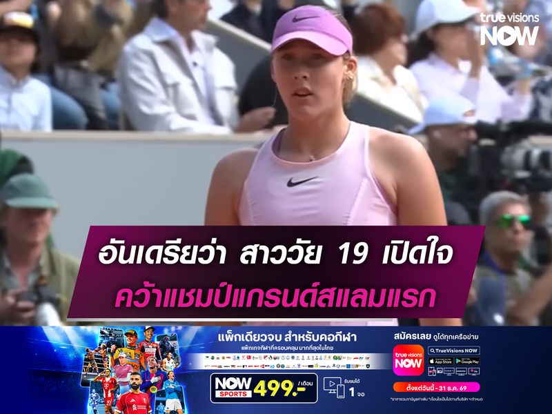 อันเดรียว่า เปิดใจคว้าแชมป์แกรนด์สแลมแรกในวัย 19 ปี
