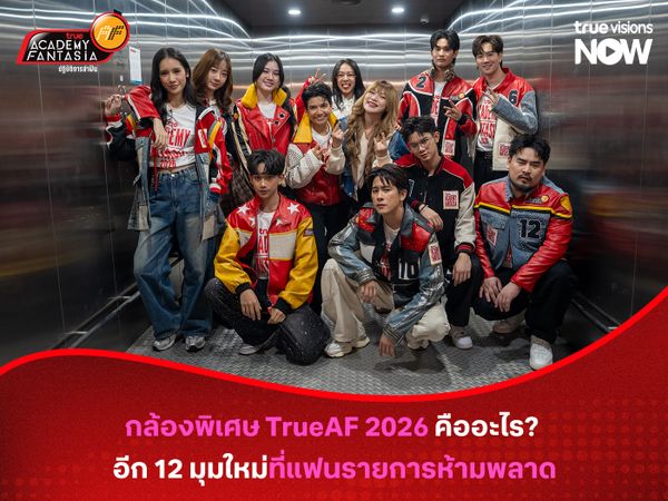 กล้องพิเศษ TrueAF 2026 คืออะไร? อีก 12 มุมใหม่ที่แฟนรายการห้ามพลาด