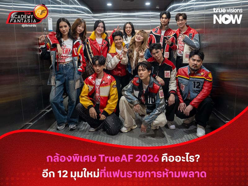 กล้องพิเศษ TrueAF 2026 คืออะไร? อีก 12 มุมใหม่ที่แฟนรายการห้ามพลาด