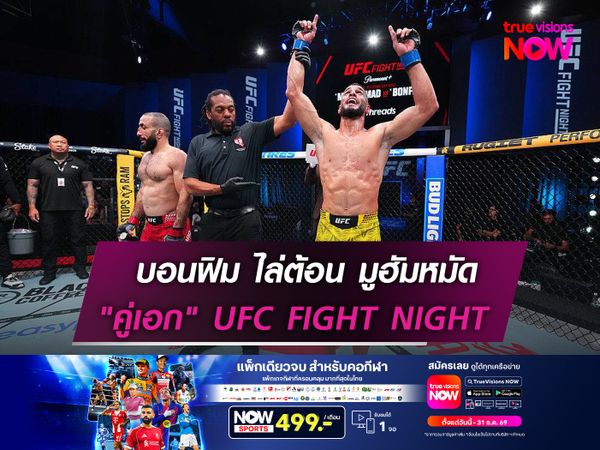 บอนฟิมไล่ต้อน มูฮัมหมัด  "คู่เอก" UFC FIGHT NIGHT