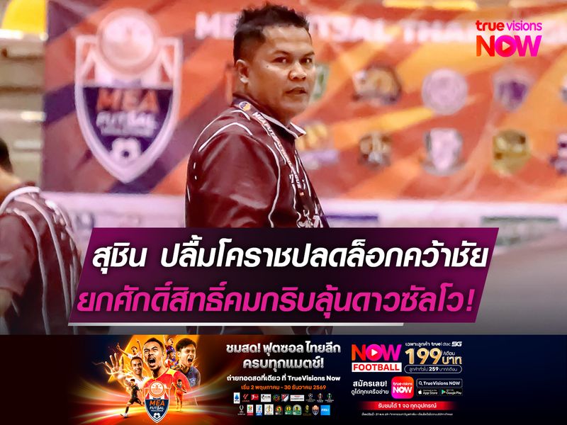 สุชินปลื้มโคราชปลดล็อกคว้าชัย   ยกศักดิ์สิทธิ์คมกริบลุ้นดาวซัลโว!