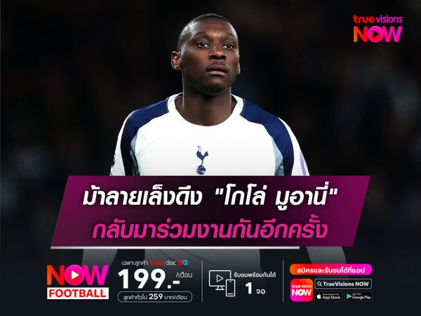 ม้าลายเล็งดึง "โกโล่ มูอานี่" กลับมาร่วมงานกันอีกครั้ง