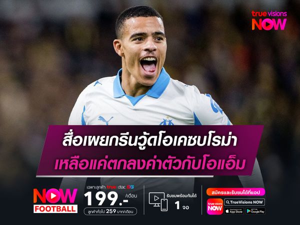 สื่อเผยกรีนวู้ดโอเคซบโรม่า เหลือแค่ตกลงค่าตัวกับโอแอ็ม