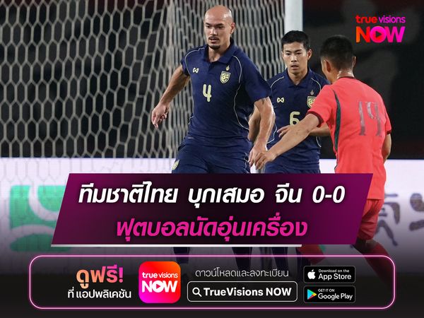 ทีมชาติไทย บุกเสมอ จีน 0-0 ฟุตบอลนัดอุ่นเครื่อง