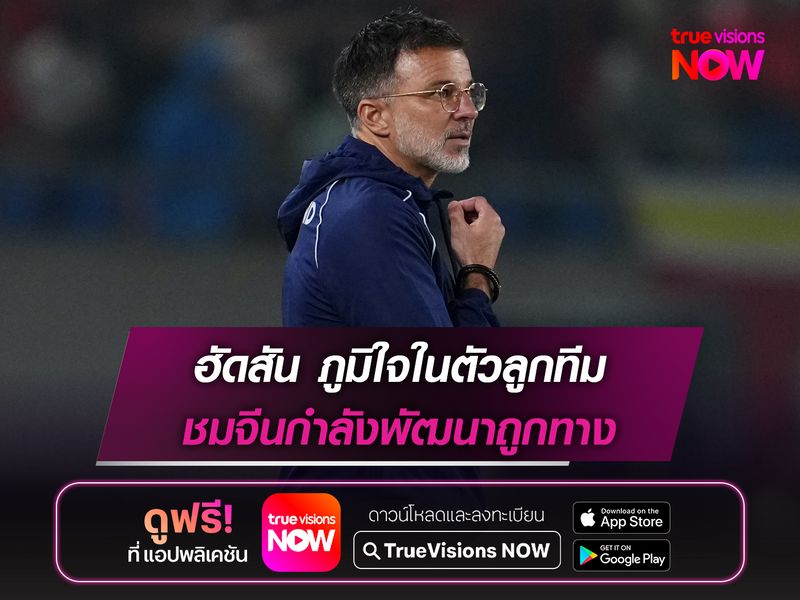 ฮัดสัน ภูมิใจในตัวลูกทีม ชมทีมชาติจีนกำลังพัฒนาถูกทาง