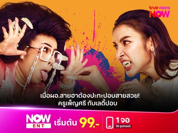 "ครูเพ็ญศรี กับเลดี้ปอบ" เมื่อผอ.สายฮาต้องปะทะปอบสายสวย ความวายป่วงที่มาพร้อมเสียงหัวเราะและจกตับ