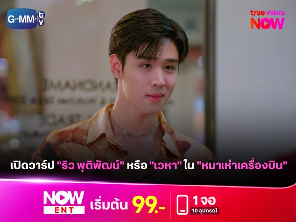 เปิดวาร์ป "ริว พุติพัฒน์" หรือ "เวหา" ใน "หมาเห่าเครื่องบิน"