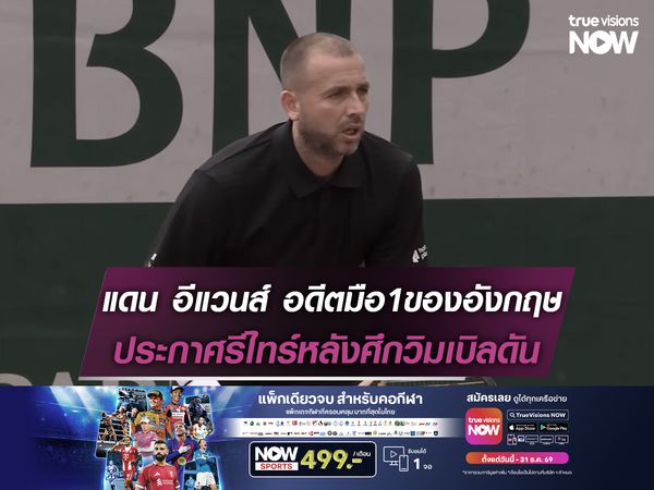 แดน อีแวนส์ อดีตมือ1 อังกฤษ ประกาศรีไทร์หลังศึกวิมเบิลดัน
