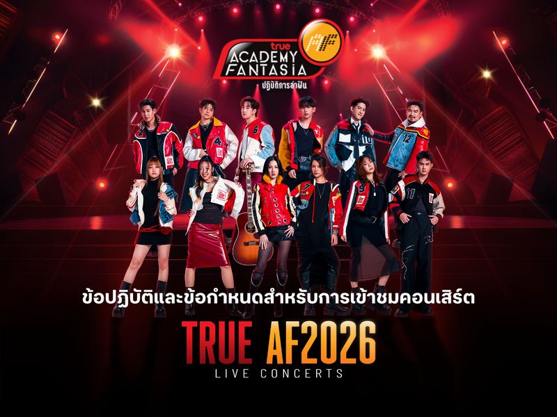 ข้อปฏิบัติและข้อกำหนดสำหรับการเข้าชมคอนเสิร์ต TRUE AF2026