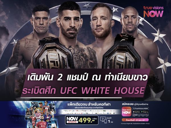 เดิมพัน 2 แชมป์ ณ ทำเนียบขาว   ระเบิดศึก UFC WHITE HOUSE