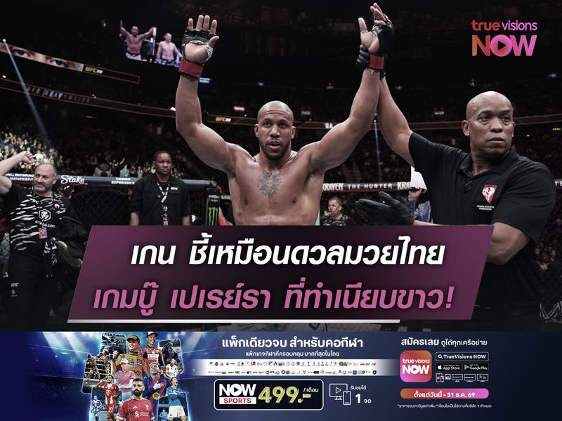 ซิริล เกน ชี้เหมือนดวลมวยไทย  เกมบู๊ เปเรย์รา ที่ทำเนียบขาว!  