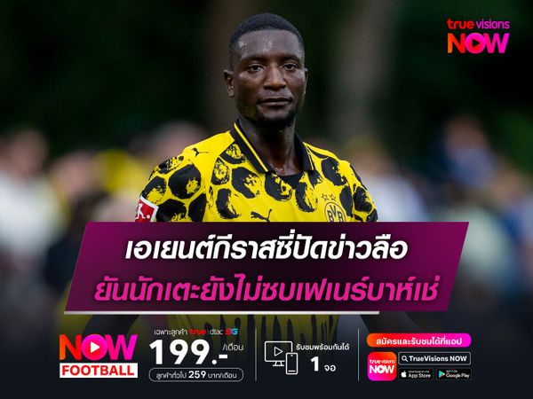 เอเยนต์กีราสซี่ปัดข่าวลือ ยันนักเตะยังไม่ซบเฟเนร์บาห์เช่