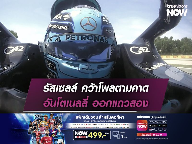 รัสเซลล์ คว้าโพลตามคาด อันโตเนลลี่ ออกแถวสอง