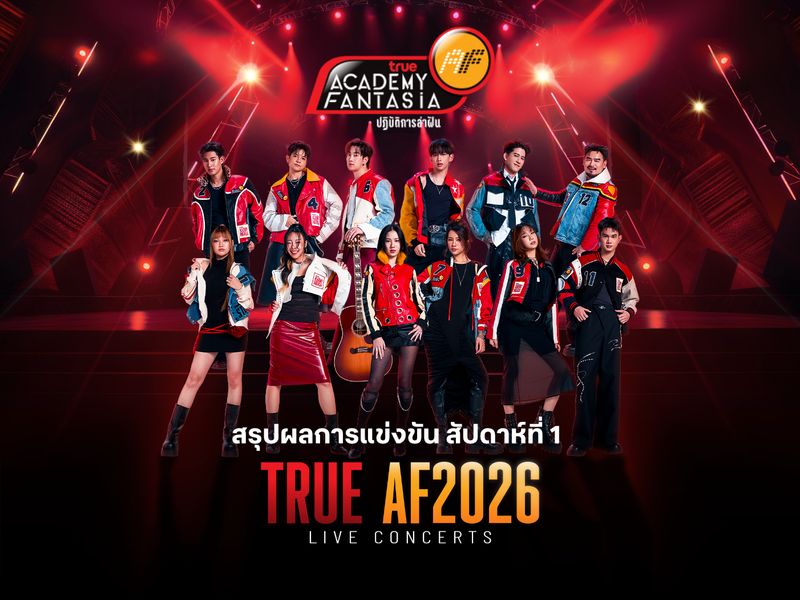 สรุปผลการแข่งขัน TRUE AF2026 สัปดาห์ที่ 1