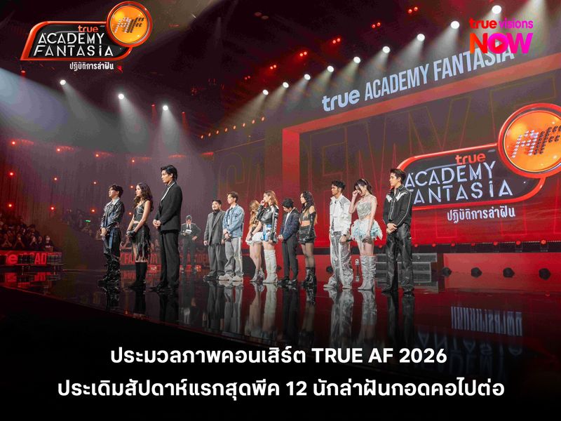 ประมวลภาพคอนเสิร์ต "TRUE AF2026"  ประเดิมสัปดาห์แรกสุดพีค 12 นักล่าฝันกอดคอไปต่อ 