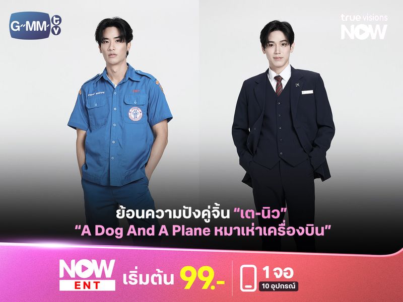 ย้อนเรื่องราวคู่จิ้น "เตนิว" กับการคัมแบ็คงานคู่ในซีรีส์ "หมาเห่าเครื่องบิน"
