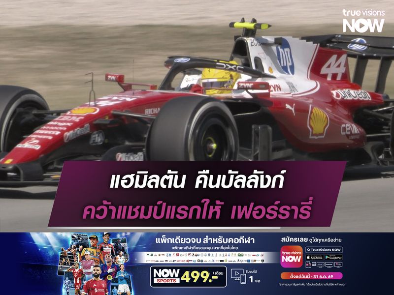 แฮมิลตัน คืนบัลลังก์ คว้าแชมป์แรกให้ เฟอร์รารี่
