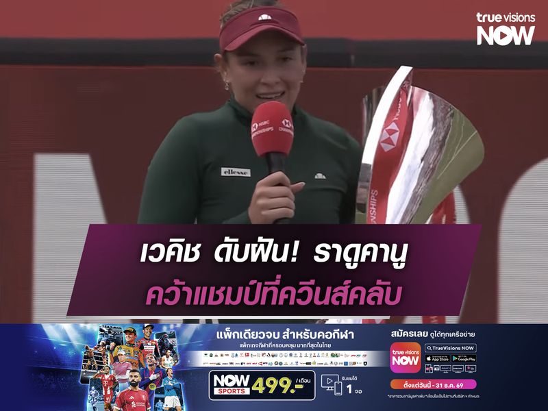 เวคิช ดับฝัน! ราดูคานู คว้าแชมป์ที่ควีนส์คลับ