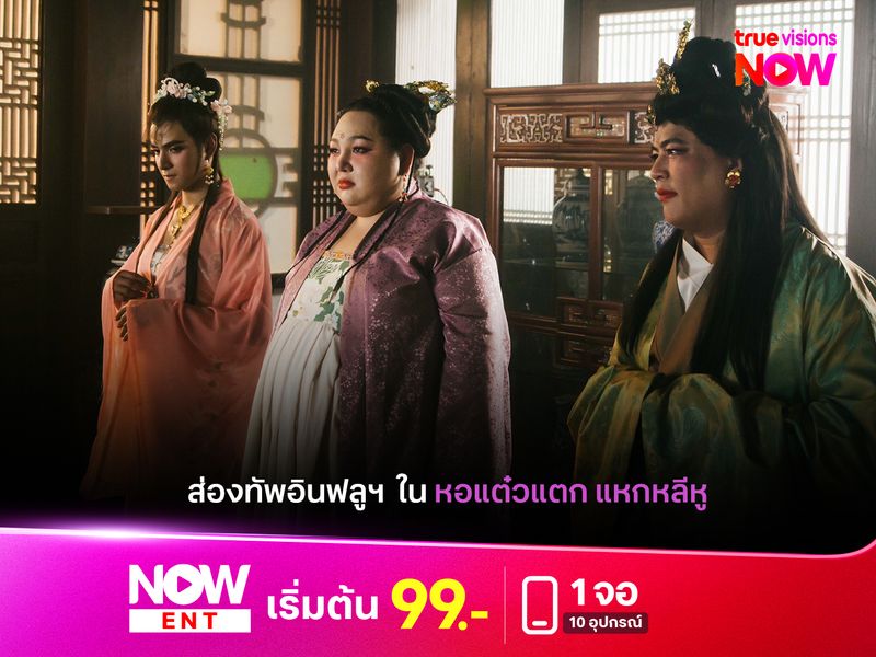 ส่องทัพอินฟลูฯ  ใน "หอแต๋วแตก แหกหลีหู" 