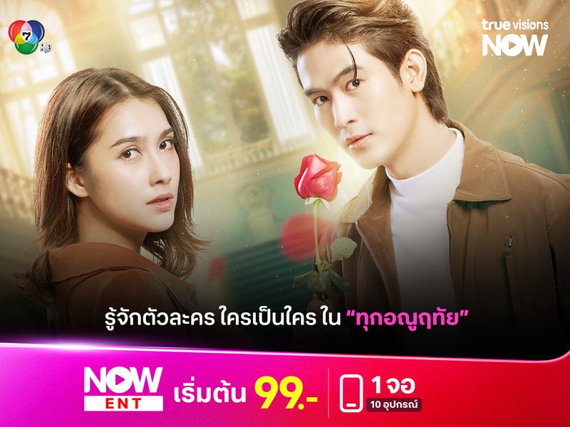 ใครเป็นใครในละคร "ทุกอณูฤทัย"
