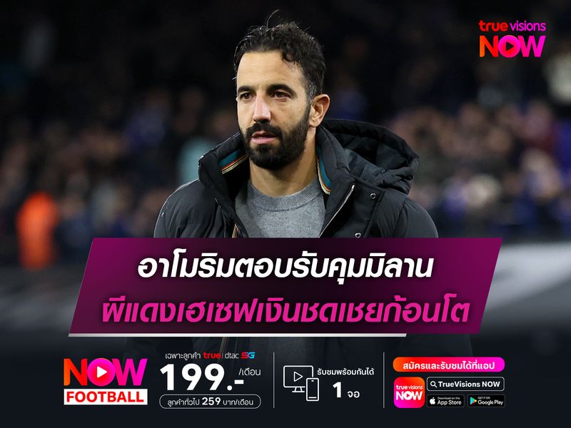 อาโมริมตอบรับคุมมิลาน ผีแดงเฮเซฟเงินชดเชยก้อนโต