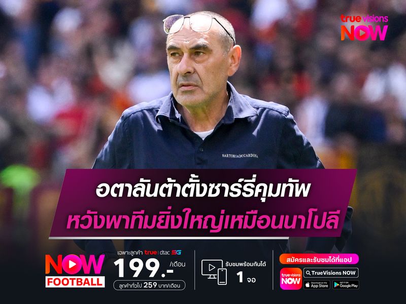 อตาลันต้าตั้งซาร์รี่คุมทัพ หวังพาทีมยิ่งใหญ่เหมือนนาโปลี