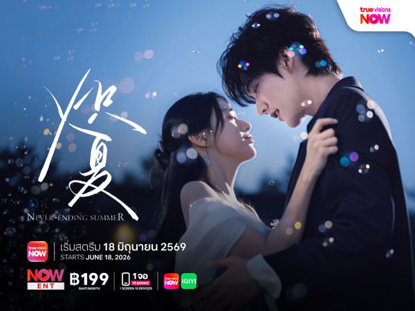 Never-Ending Summer - ฤดูร้อนนิรันดร์