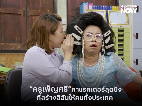  "ครูเพ็ญศรี" คาแรคเตอร์สุดปังที่สร้างสีสันให้คนทั้งประเทศ