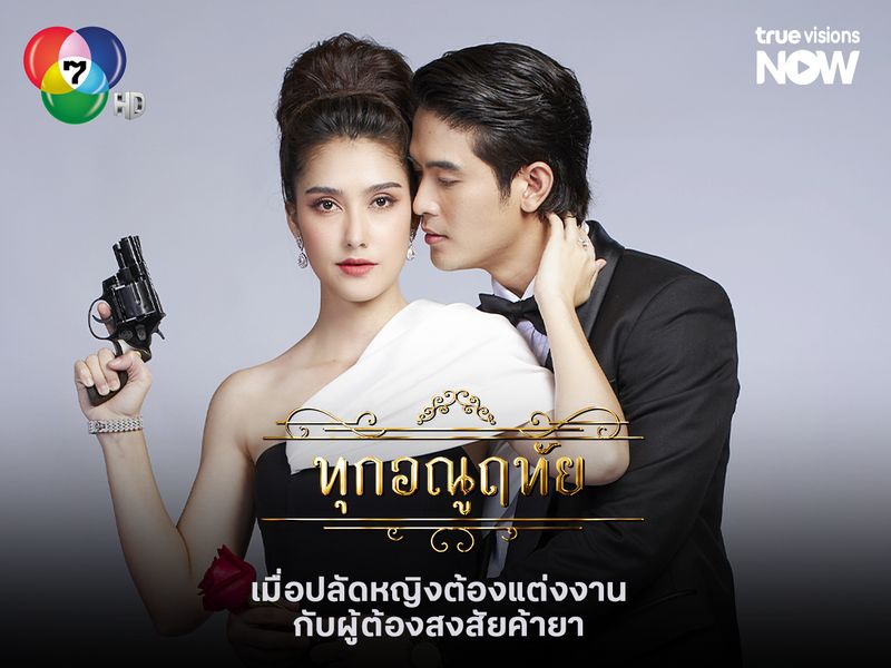 "ทุกอณูฤทัย" เมื่อปลัดหญิงต้องแต่งงานกับผู้ต้องสงสัยค้ายา