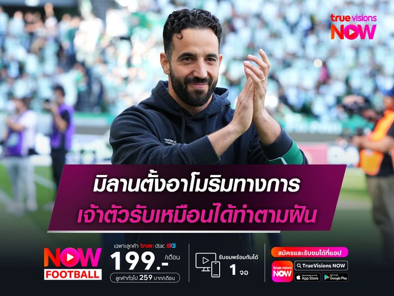มิลานตั้งอาโมริมทางการ เจ้าตัวรับเหมือนได้ทำตามฝัน