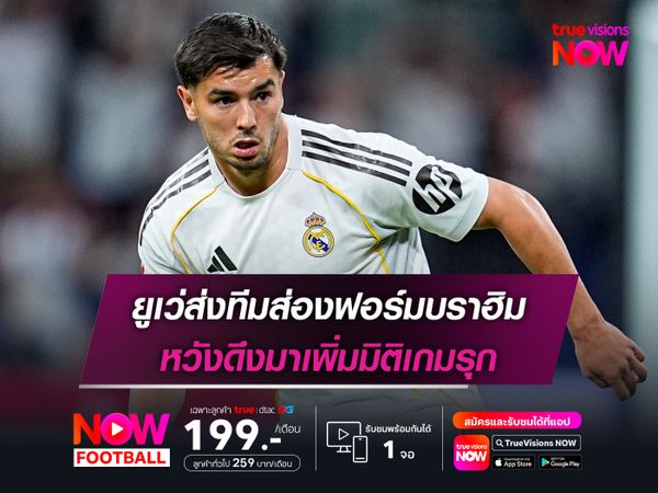 ยูเว่ส่งทีมส่องฟอร์มบราฮิม หวังดึงมาเพิ่มมิติเกมรุก