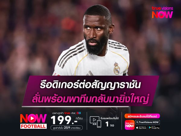 รือดิเกอร์ต่อสัญญาราชัน ลั่นพร้อมพาทีมกลับมายิ่งใหญ่