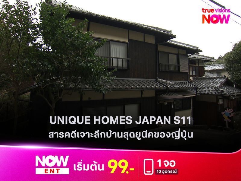 UNIQUE HOMES JAPAN S11 สารคดีเจาะลึกบ้านสุดยูนีคของญี่ปุ่น  