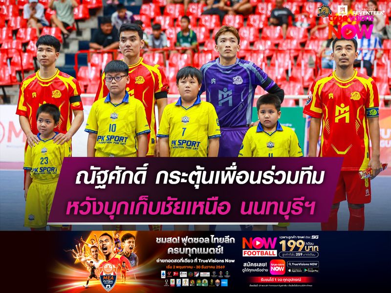 ณัฐศักดิ์ กระตุ้นเพื่อนร่วมทีม  หวังบุกเก็บชัยเหนือ นนทบุรีฯ