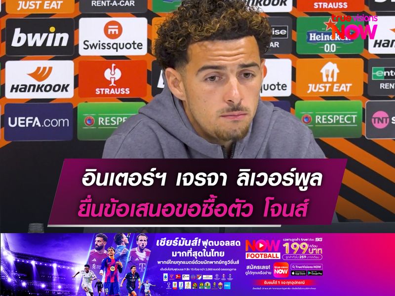 อินเตอร์ฯ เจรจา ลิเวอร์พูล  ยื่นข้อเสนอขอซื้อตัว โจนส์