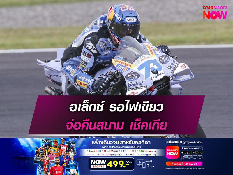 อเล็กซ์ รอไฟเขียว จ่อคืนสนาม เช็คเกีย