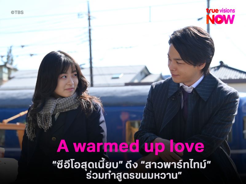 A warmed up love เมื่อ "ซีอีโอสุดเนี้ยบ" ดึง "สาวพาร์ทไทม์"  ร่วมทำสูตรขนมหวาน 