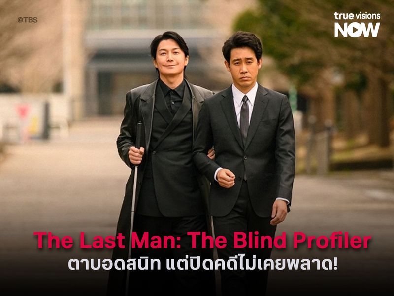 Last Man: The Blind Investigator เมื่อ FBI ตาบอดสนิท แต่ปิดคดีไม่เคยพลาด 