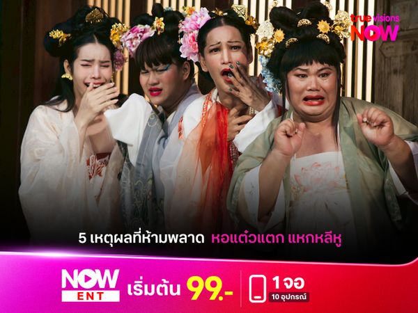 5 เหตุผลที่ห้ามพลาด "หอแต๋วแตก แหกหลีหู" อภิมหาความบันเทิงที่ต้องดู