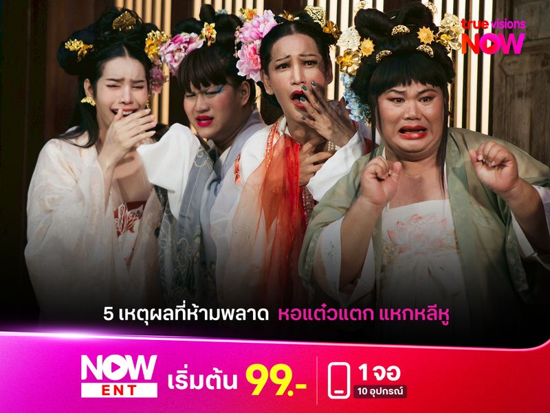 5 เหตุผลที่ห้ามพลาด "หอแต๋วแตก แหกหลีหู" อภิมหาความบันเทิงที่ต้องดู